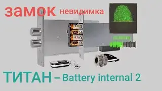 Замок невидимка ТИТАН- Battery internal 2
