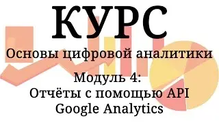 Отчёты с помощью API Google Analytics, модуль 4