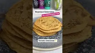 Полное описание рецепта в комментариях и на странице @krissmass  #рецепты #рецепт #ппрецепты #ппизож