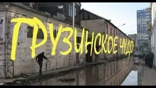Грузия должна России больше, чем полтриллиона долларов