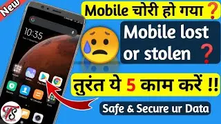 5 things to do if your phone lost |Mobile chori ho jaye to kya kare 2022