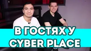 В гостях у CYBER PLACE!