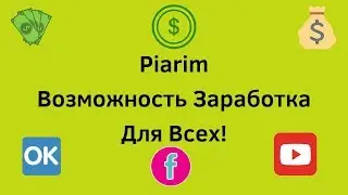 Piarim возможность заработка для всех!