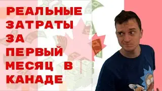 Сколько денег нужно на переезд в Канаду (CUAET)? Мои расходы за первый месяц в Канаде