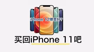 iPhoen 12哪里好？是不是买回iPhone 11就好了呢！
