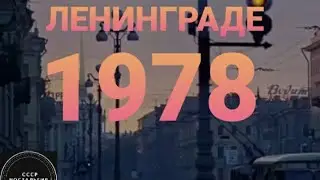 СССР. Вечер в Ленинграде, 1978 @SSSR_NOSTALGIYA