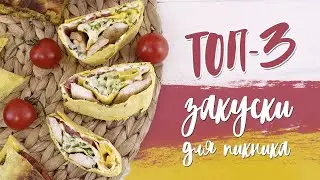 ТОП 3 ЗАКУСКИ ПОД ФИЛЬМ