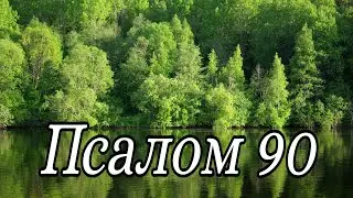 Псалом 90