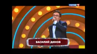 Пародист Василий Динов в 