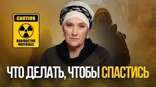 Если будет ядерная война: что нужно сделать, чтобы спастись?
