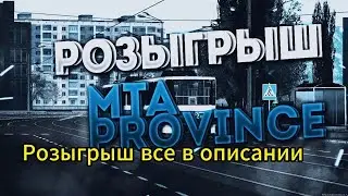 Розыгрыш на мта провинции!!!!
