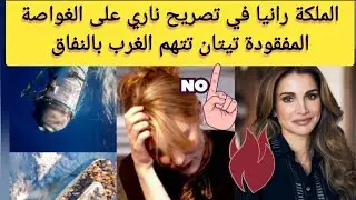 💥عاجل| الملكة رانيا👈 في تصريح ناري على الغواصة المفقودة تيتان تتهم الغرب بالنفاق 🤫وتنشر رسالة صادمة😱