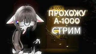 ИГРАЕМ В ДОРС С ФЕНДИ И ПЫТАЕМСЯ ПРОЙТИ А-1000 | Doors