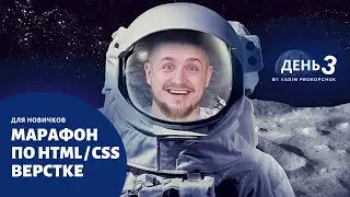 Бесплатный марафон по верстке сайтов. Верстаем целый сайт. День 3