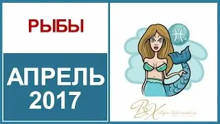 Гороскоп РЫБЫ Апрель 2017 от Веры Хубелашвили