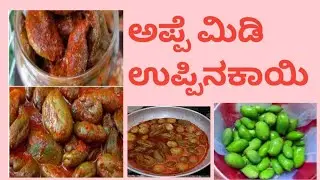 ಮಿಡಿ ಉಪ್ಪಿನಕಾಯಿ ಮಾಡುವ ವಿಧಾನ ಮಂಗಳೂರು | ಶೈಲಿಯ ಅಪ್ಪೆ ಮಿಡಿ ಉಪ್ಪಿನಕಾಯಿ ಮಾಡುವ ವಿಧಾನ #devika 