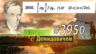 #3950 Номер 3950 Демидовича | Двойной интеграл