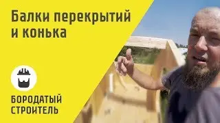 Балки перекрытия. Опыт самостоятельной сборки