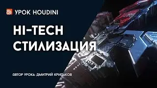 Урок Houdini 