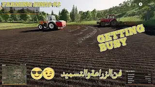 Part 02 Farming Simulator 19 لعبة محاكي الزراعة بدينا الزراعة و رش السماد