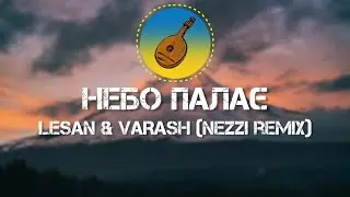LESAN & VARASH - 🎶 Небо палає 🎶 (nezzi remix)