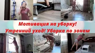 Мотивация на уборку!Утренний уход!Уборка по зонам/Мотивация/ Уборка
