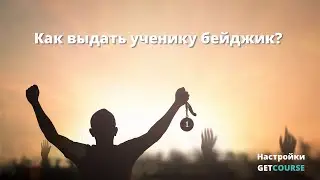 Как выдать ученику бейджик?