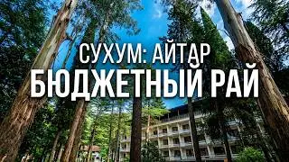 Абхазия🌴СУХУМ # Загородный пансионат АЙТАР . Бюджетный отдых 