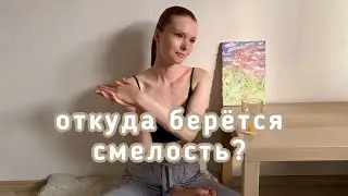 Как перестать бояться ? | разговор про смелость