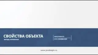 8 Свойства объекта