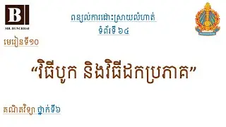 [G6C10P64]​ គណិតថ្នាក់ទី៦ - មេរៀនទី១០ "វិធីបូក និងវិធីដកប្រភាគ" - ពន្យល់ការដោះស្រាយលំហាត់ ទំព័រទី ៦៤