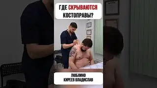 Где скрываются КОСТОПРАВЫ? #здоровье #массаж #костоправ