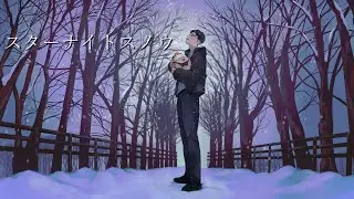 【魂こめて】スターナイトスノウ歌ってみた【オリジナルMV】