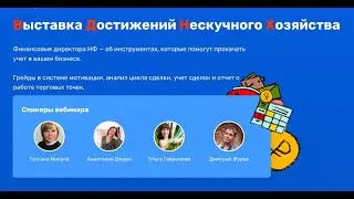 Выставка Достижений Нескучного Хозяйства.  Грейды. Учёт сделок. Анализ цикла сделок. Торговые точки