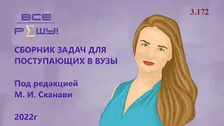 № 3.172 Сборник задач Сканави. Текстовые задачи.