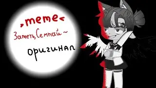 Заметь,Семпай~  ×меме× [ориг.]