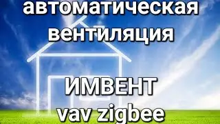 Smart ventilation IMVENT VAV zigbee - an alternative to a recuperator