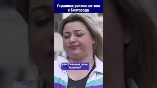 Украинка: ракеты летели с Белгорода