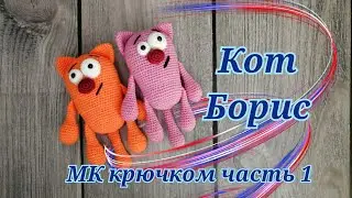 🐈Кот Борис МК крючком часть 1