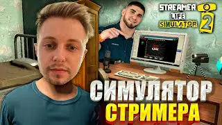 СТИНТ ИГРАЕТ В СИМУЛЯТОР СТРИМЕРА | Streamer Life Simulator 2
