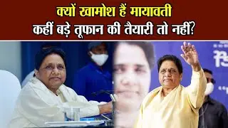 क्यों खामोश हैं मायावती, कहीं बड़े तूफान की तैयारी तो नहीं? | Mayawati | National Voice |