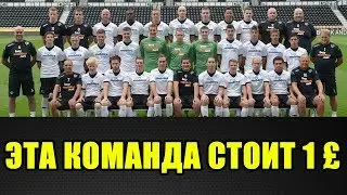 ЭТУ ФУТБОЛЬНУЮ КОМАНДУ ПРОДАЮТ ЗА 1 ФУНТ | Дерби Каунти Фрэнка Лэмпарда