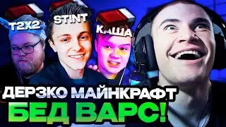 ДЕРЗКО ИГРАЕТ В BED WARS MINECRAFT С КАША / СТИНТ / ПЯТЕРКА / ДРЕЙК / T2X2 И ДРУГИЕ