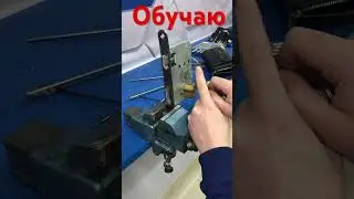 Производим инструмент. Обучаем профессии! 89257002222.