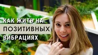 4 способа развить позитивное мышление. Добавь в свою жизнь счастье!