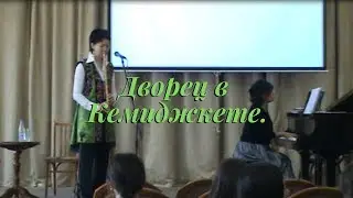 Дворец в Кемиджкете. М.Дорина, Т.Шалгинова