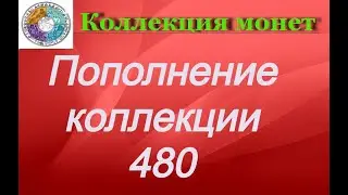 Пополнение коллекции 480 Нечастые монеты Венгрии