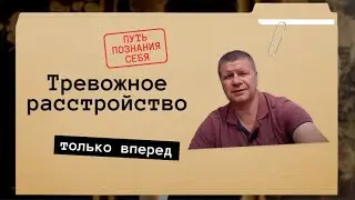 Тревога, депрессия, невроз. (что делать)