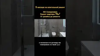 Капитальный ремонт за 5 месяцев в ЖК Скандинавия.  #капитальныйремонт #ремонтквартир  #дизайнпроект