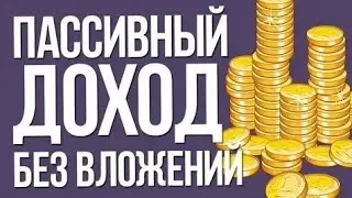 Ежедневный пассивный доход 2 Как заработать деньги в интернете